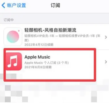 迁西apple维修店分享Apple Music怎么取消自动收费 