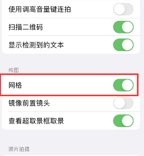 迁西苹果手机维修网点分享iPhone如何开启九宫格构图功能 