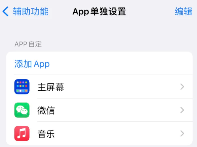 迁西苹果14服务点分享iPhone14如何单独设置App 