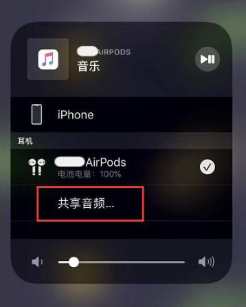 迁西苹果14音频维修点分享iPhone14音频共享设置方法 