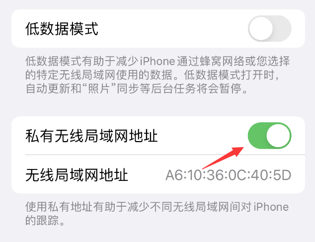 迁西苹果wifi维修店分享iPhone私有无线局域网地址开启方法 