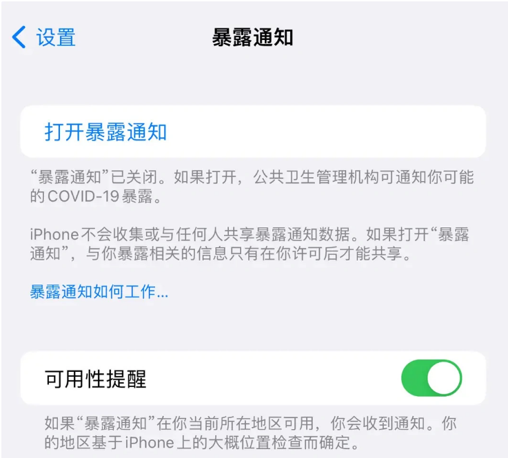 迁西苹果指定维修服务分享iPhone关闭暴露通知操作方法 