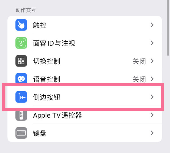 迁西苹果14维修店分享iPhone14 Plus侧键双击下载功能关闭方法 