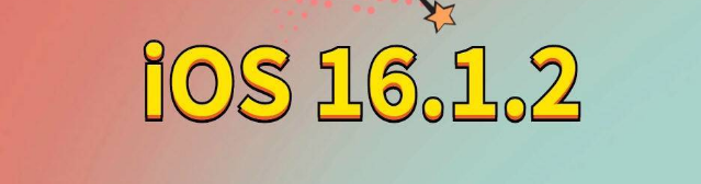 迁西苹果手机维修分享iOS 16.1.2正式版更新内容及升级方法 