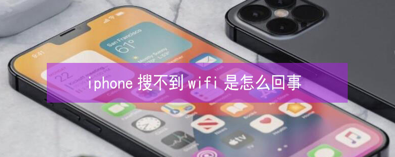 迁西苹果13维修分享iPhone13搜索不到wifi怎么办 